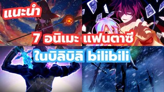 แนะนำ 7 อนิเมะ แฟนตาซี ที่มีในบิลิบิลิ Bilibili