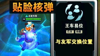 2v2模式骚套路：往敌人脸上送核弹！雪人大招+王车易位