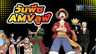 [วันพีซAMV]ลูฟี่ ,เราแข็งแกร่งขึ้นแล้วใช่ไหม / ความเศร้า & มหากาพย์