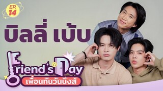 Friend’s Day เพื่อนกันวันนึงส์ EP.14 | บิลลี่ เบ้บ จากซีรีส์ ลางสังหรณ์ The Sign