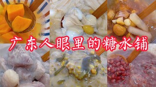 在家开个糖水店不是梦，红豆沙|海带绿豆沙|清补凉|番薯糖水|栗子莲子|腐竹白果鹌鹑蛋|黑米花生|香芋羹|西米露，一站式自助体验