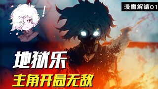 主角开局无敌？十八般酷刑如同挠痒！【地狱乐】漫画解说1