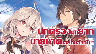 [ข่าวสาร] เจ้าชายอัจฉริยะแต่ดันอยากขายชาติตัวเอง! | Tensai Ouji no Akaji Kokka Saisei Jutsu