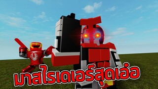 ROBLOX  - มาสไรเดอร์สุดเอ๋อ 🏍️