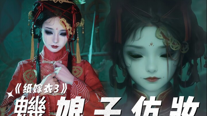[The Paper Marriage Dress] The Xiong Niangzi-inspired makeup is here!