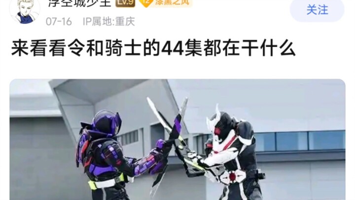 来看看令和骑士的44集都在干什么？