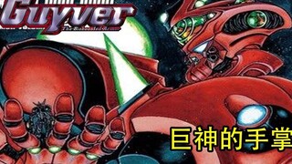 强殖装甲凯普  巨神的手掌！49