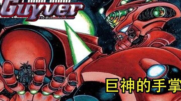 强殖装甲凯普  巨神的手掌！49