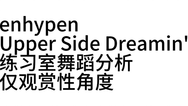 【Enhypen】ห้องซ้อมเต้นเพลง Upper Side Dreamin’ ในมุมมองเพื่อความเพลิดเพลินเท่านั้น