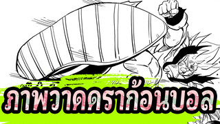 ภาพวาดดราก้อนบอล
มาทำให้แอนิเมเตอร์ดราก้อนบอลเปลี่ยนสตอรี่บอร์ดกันเถอะ!