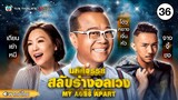 มหัศจรรย์ สลับร่างพาอลเวง ( MY AGES APART ) [ พากย์ไทย ] l EP.36 l TVB Thailand