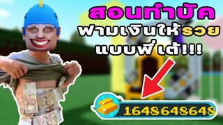 🔺Roblox🔻Build A Boat For Treasure ⚓ สอนทำบัคฟาร์มเงิน ไม่ต้องAFK !!! Build A Boat #2