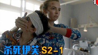 【长工】小伙子你好可怜，我来帮你拧断脖子《杀死伊芙》第二季 第1集