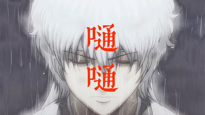 [Kepada semua anggota Gintama] "Boom boom" Mengapa ada begitu banyak penyesalan?