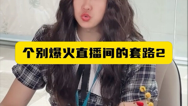 个别爆火直播间的套路2