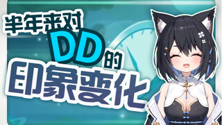 【星奈铃】半年来对DD们看法的改变