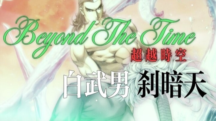 『静止系¿/武神系列』超越时空 BEYOND THE TIME