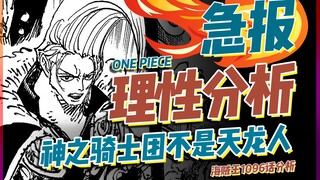 Analisis rasional menunjukkan bahwa Ksatria Dewa bukanlah Naga Langit! Tapi...[One Piece]