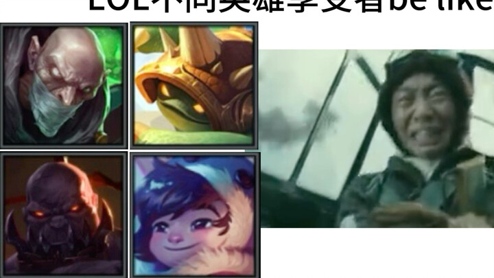 lol不同英雄享受者be like：