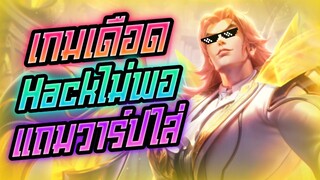 Rov: หัวร้อนเกือบวางมวย Hackไม่พอแถมวาร์ปใส่!!!