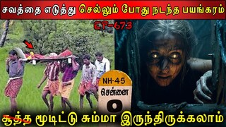 சவத்தை எடுத்து செல்லும் போது நடந்த? | Real life ghost Experience | Ghost Story | Back to rewind