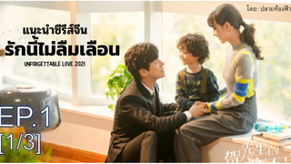 มาแรง💥 Unforgettable Love รักนี้ไม่ลืมเลือน ซับไทย Ep1_1