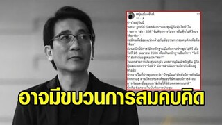 'หนุ่มเมืองจันท์' ชี้แผนจัดการ 'พิธา' ปมหุ้นไอทีวี ทำเป็นขบวนการ ตั้งแต่ส่งคนไปประชุมยันการรับเรื่อง