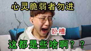 年度最迷惑人的土味视频！把我都整得怀疑人生了....