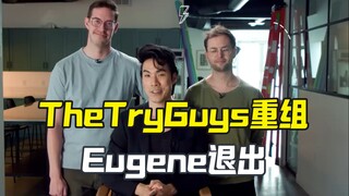 Eugene离开油管组合The Try Guys