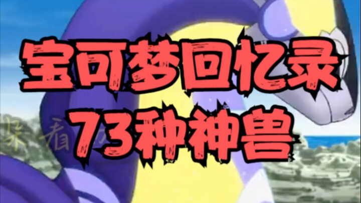 一口气带你看完73种传说宝可梦 #宝可梦 #神奇宝贝 #宝可梦卡牌 #精灵赤爷