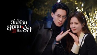 จีบให้วุ่นลงทุนด้วยรัก ตอน 14