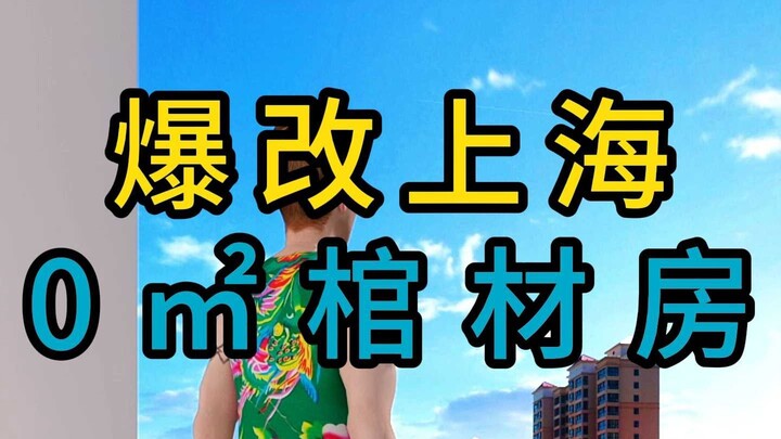 爆改上海0平米棺材房