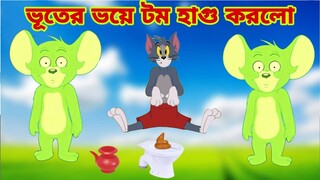 Tom and Jerry | Tom and Jerry Bangla | cartoon | Tom and Jerry cartoon | Bangla Tom and Jerry