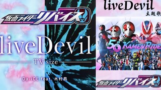 【自购分享】中日字幕 Hi-Res无损音质+4K60帧画质 假面骑士Revice主题曲『liveDevil』TV size&自改精简版PV