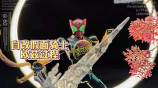 自改假面骑士欧兹过程