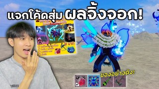 Blox Fruits แจกโค้ดสุ่มไก่ตัน งบ0บาท การันตีผลจิ้งจอก?