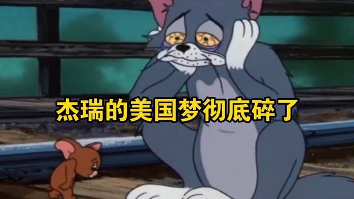 ความฝันอเมริกันของเจร์รีพังลงอย่างสิ้นเชิง