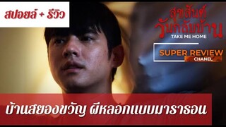 รีวิว สุขสันต์วันกลับบ้าน (2016) Take Me Home |รีวิว เปิดเผยเนื้อหาบางส่วน|