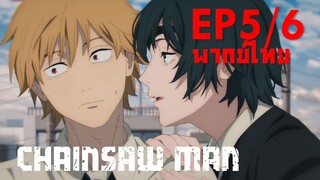 【Chainsaw Man】Ep5/6 (พากย์ไทย) - รางวัลเป็นจูบแบบดูดดื่ม