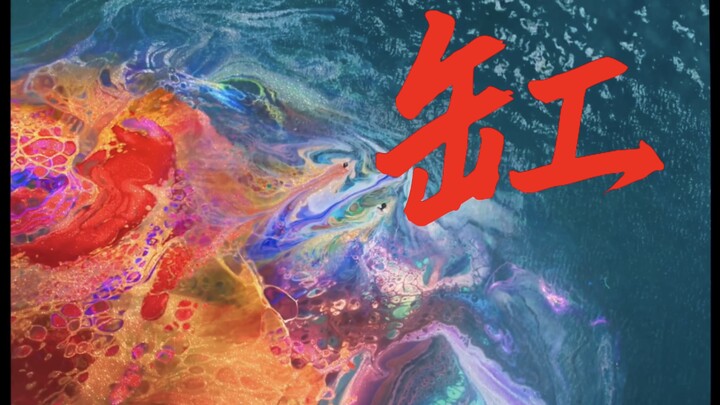 【草东没有派对/从二十一世纪安全撤离】一起砸了染缸，游向死亡