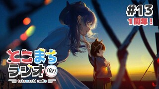 【一周年‼】とこまちラジオ(仮) ＃13【戌亥とこ×星街すいせい】