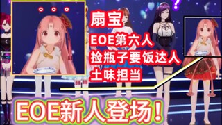 不装了！我扇宝！EOE女团第六人华丽登场！！！【虞莫/扇宝】