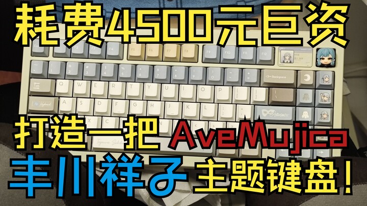 4500元巨资打造一把丰川祥子主题键盘。