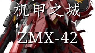 机甲之城 ZMX-42