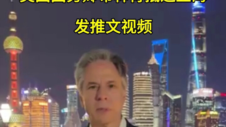 รัฐมนตรีต่างประเทศบลิงเคนเดินทางถึงเซี่ยงไฮ้ ดูเงียบเหงาไปหน่อย
