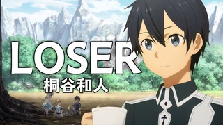 【桐谷和人】LOSER