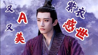 天启/净渊【紫衣惑世】难道还能图本尊不成【紫月妖君】你对自己的美一无所知
