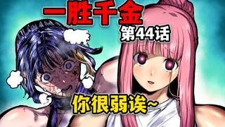 【一胜千金44话】姬奈强到离谱！蕾酱的眼神瞬间清澈了~