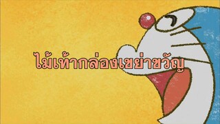 โดราเอมอน (พากย์ไทย) ตอนที่ 404B "ไม้เท้ากล่องเขย่าขวัญ"