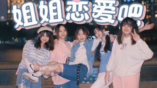 【TYT Taifeng Shaonian Tuan】Tarian Ulang || Film resmi versi lima orang pertama dari "Sister, Fall in